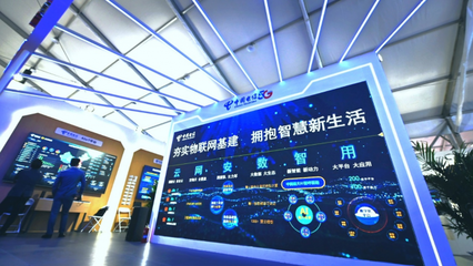 中國電信驚艷亮相2021江西國際移動物聯網博覽會 以安全為基石，賦能萬物智聯新生態