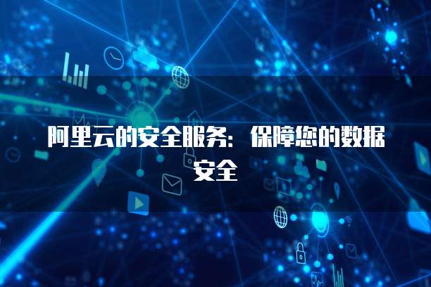 阿里云安全先知 構筑互聯網安全的智能防線