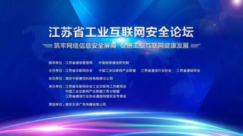 守護(hù)智造命脈 江蘇工業(yè)互聯(lián)網(wǎng)安全論壇筑牢轉(zhuǎn)型基石
