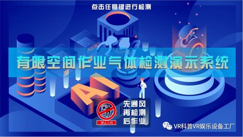 專業(yè)版有限空間作業(yè)安全實(shí)操培訓(xùn)模擬體驗(yàn)系統(tǒng) 建筑生產(chǎn)安全體驗(yàn)館的數(shù)字化創(chuàng)新與互聯(lián)網(wǎng)安全服務(wù)