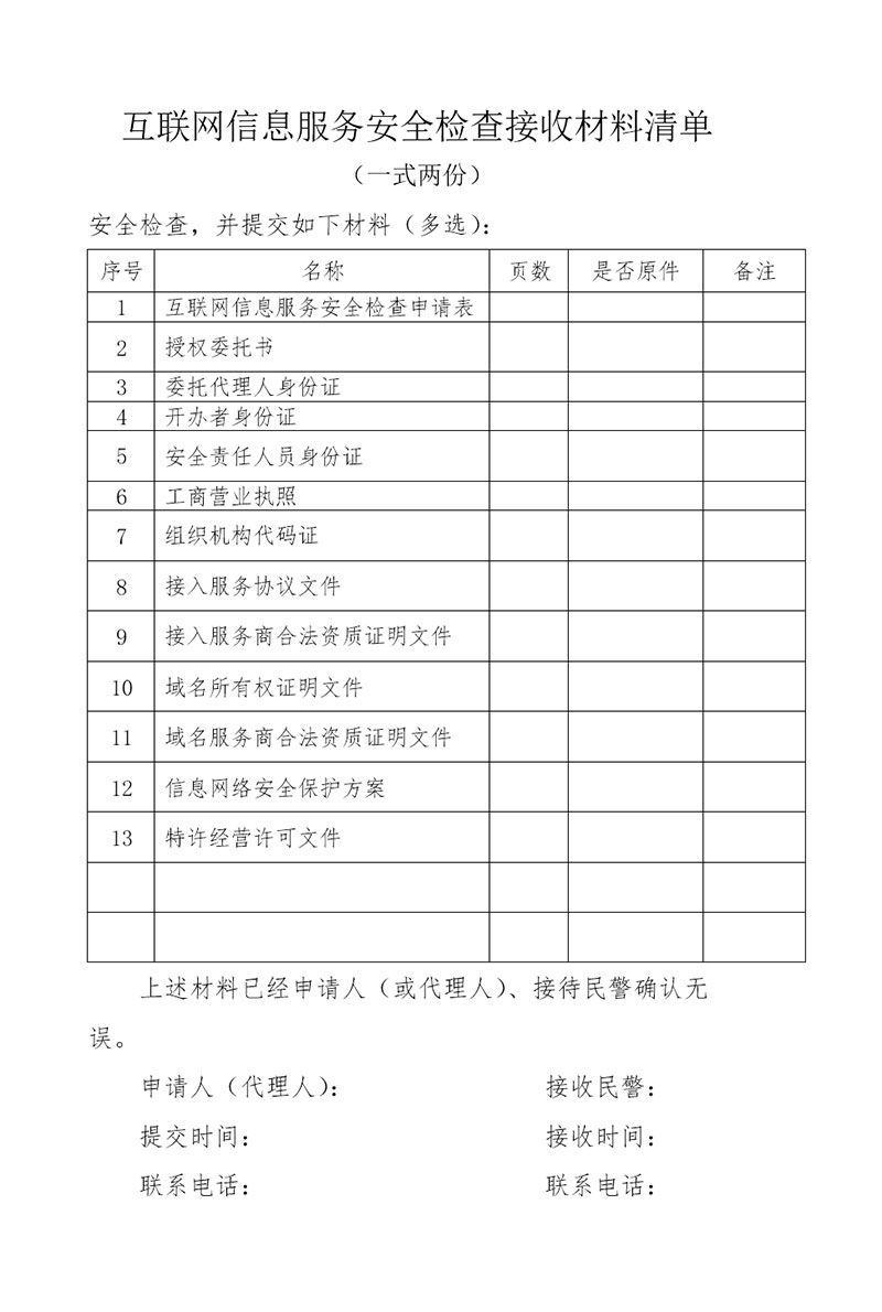 互聯(lián)網(wǎng)信息服務(wù)安全檢查接收材料清單 構(gòu)建網(wǎng)絡(luò)安全的堅(jiān)實(shí)屏障